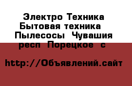 Электро-Техника Бытовая техника - Пылесосы. Чувашия респ.,Порецкое. с.